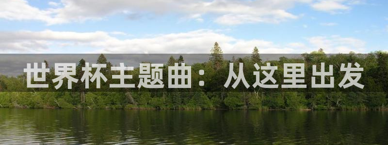 世界杯 直播：世界杯主题曲：从这里出发