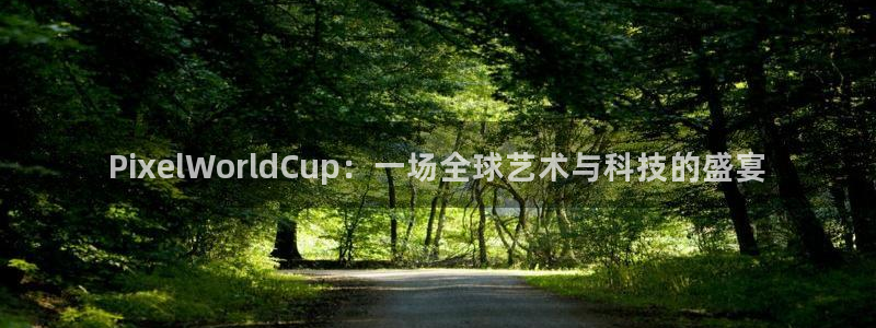 世界杯 直播：PixelWorldCup：一场全球艺术与科技的盛宴