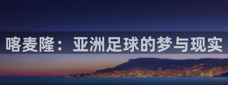 免费足球比赛直播高清：喀麦隆：亚洲足球的梦与现实