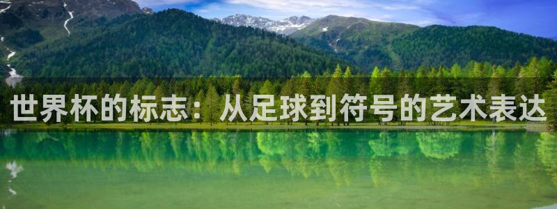 世界杯足球2026：世界杯的标志：从足球到符号的艺术表达